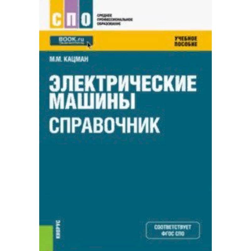 Кацман М.М. Электрические машины и трансформаторы. Учебник купить