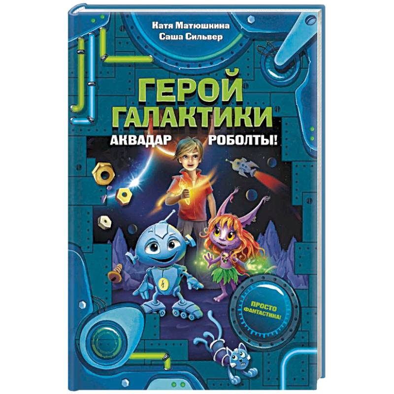 Герой галактики. Аквадар. Роболты!