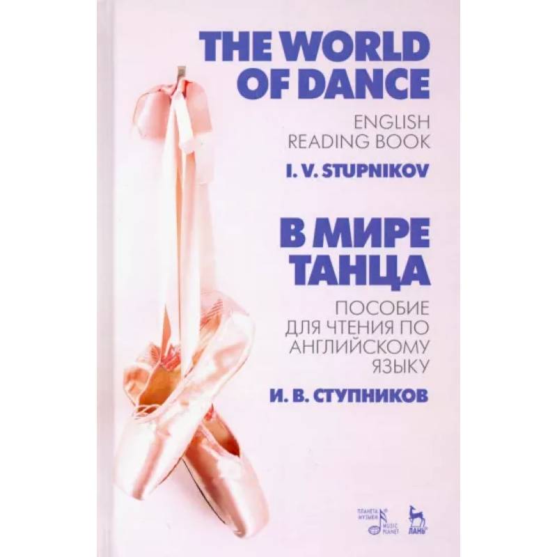 В мире танца. Пособие для чтения по английскому языку. Учебное пособие В мире танца. Пособие для чтения по английскому языку. Учебное пособие
