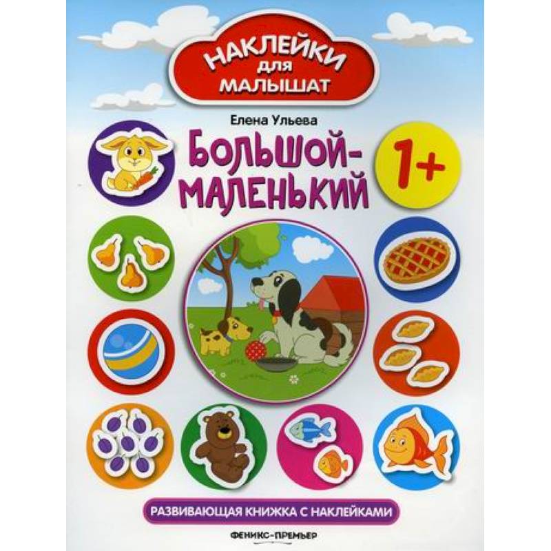 Большой-маленький 1+