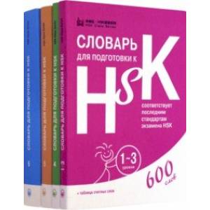 Словари для подготовки к HSK. Уровень 1-3, 4,5 и 6 Словари для подготовки к HSK. Уровень 1-3, 4,5 и 6