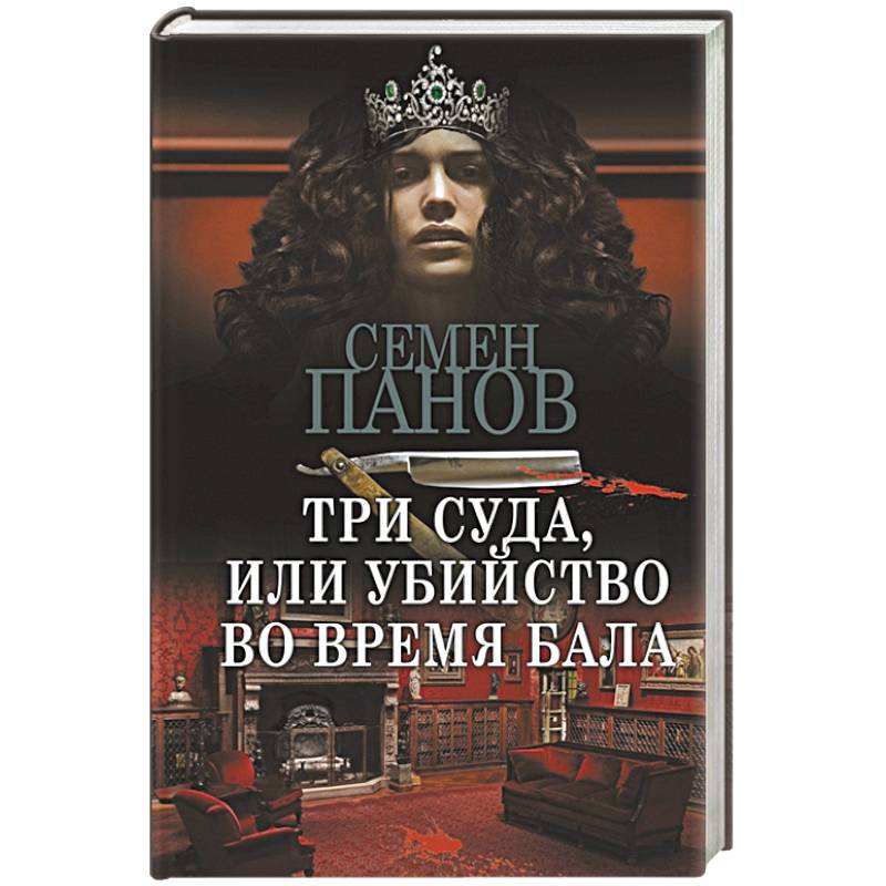 Три суда, или Убийство во время бала