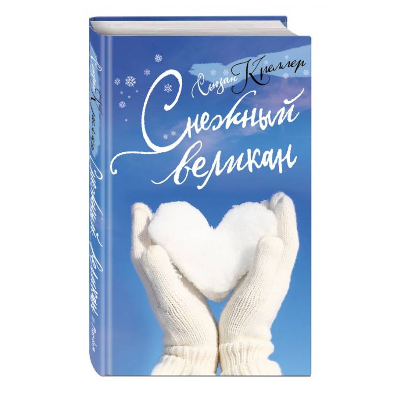 Снежный великан