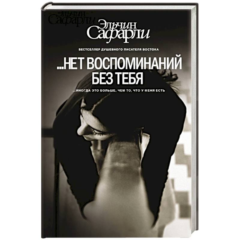 ...Нет воспоминаний без тебя