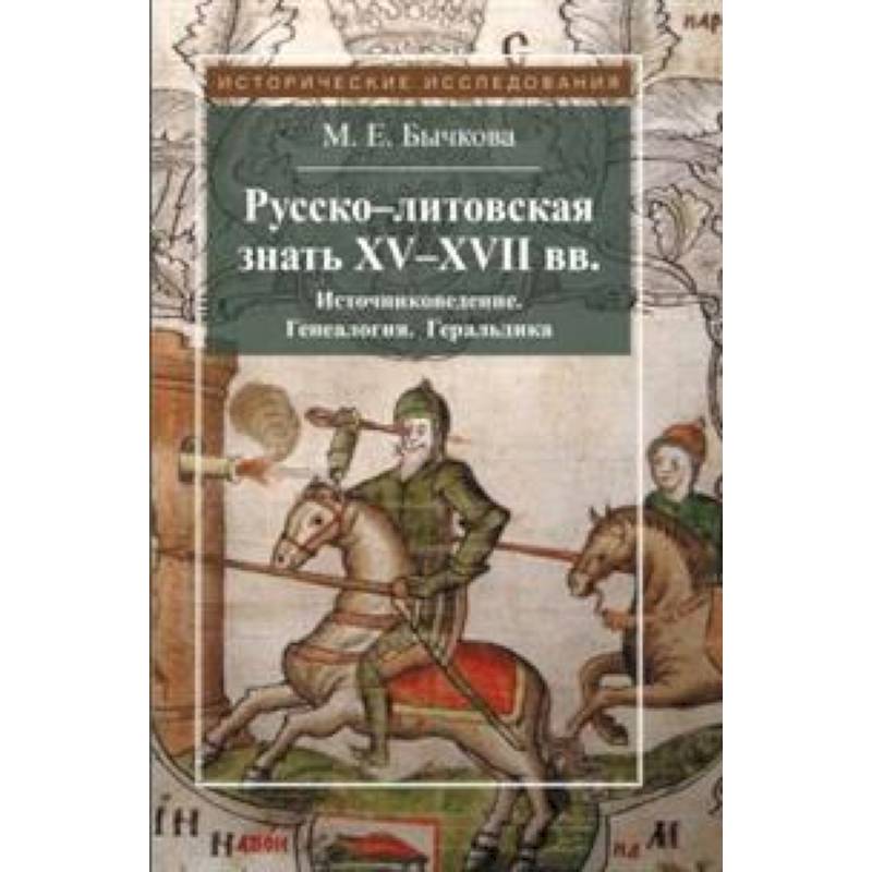Русско-литовская знать XV-XVII вв. Источниковедение. Генеалогия. Геральдика