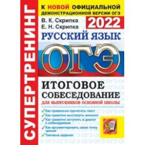 ОГЭ 2022 Русский язык. Итоговое собеседование для выпускников основной школы