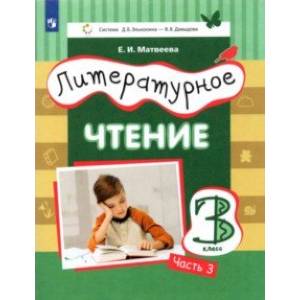 Литературное чтение. 3 класс. Учебник. В 3-х частях. Часть 3.