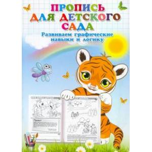 Прописи для детского сада. Развиваем графические навыки и логику.