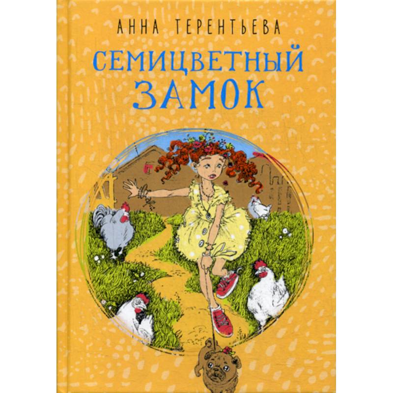 Семицветный замок