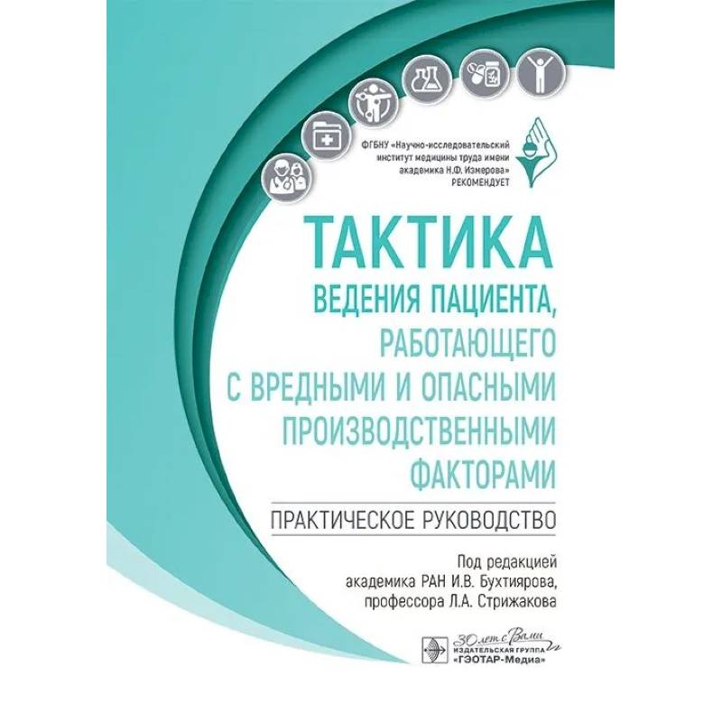 Тактика ведения пациента, работающего с вредными и опасными производственными факторами : практическое руководство