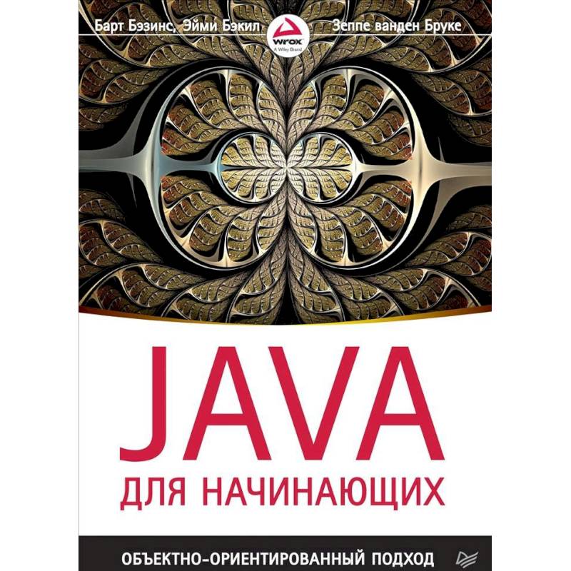 Java для начинающих. Объектно-ориентированный подход
