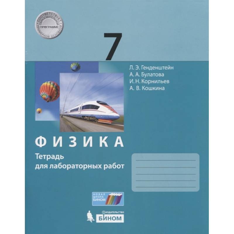 Физика. 7 класс. Тетрадь для лабораторных работ