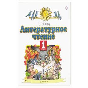 Литературное чтение 1кл .Учебное пособие
