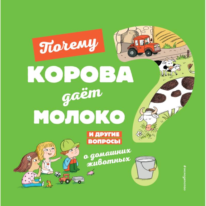 Почему корова даёт молоко? И другие вопросы о домашних животных