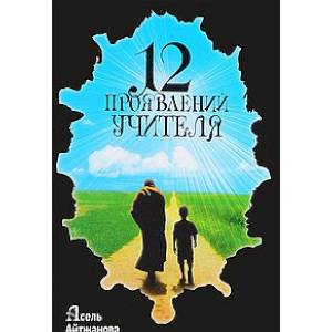 12 проявлений учителя