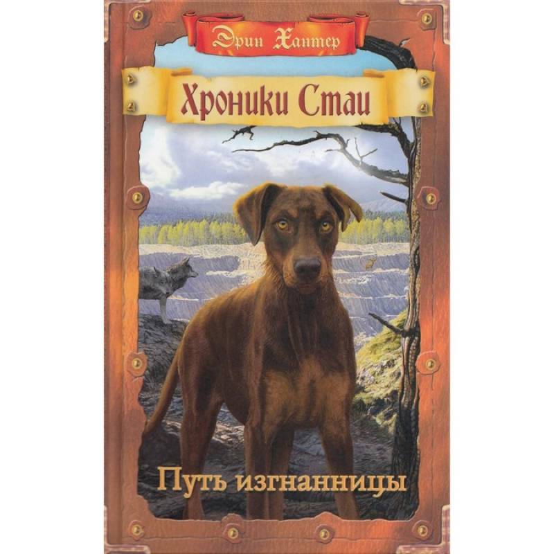 Путь изгнанницы