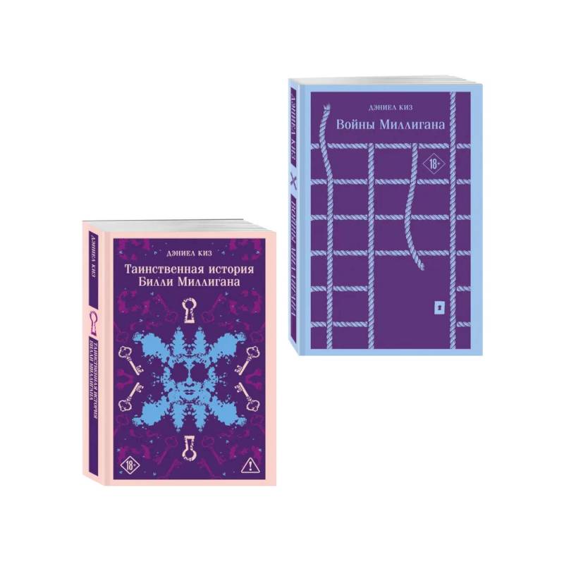 Набор 'Таинственная история Билли Миллигана' и ее продолжение (набор из 2-х книг: 'Таинственная история Билли Миллигана' и 'Войны Миллигана')
