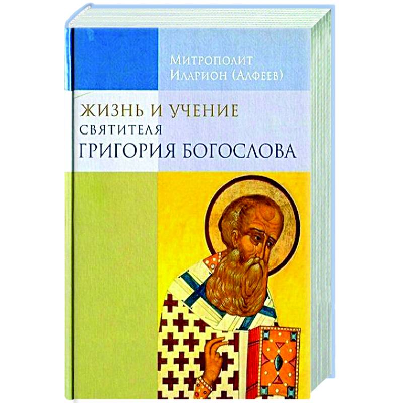 Жизнь и учение святителя Григория Богослова