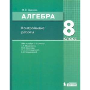 Алгебра. 8 класс. Контрольные работы к УМК Мордковича
