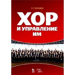 Хор и управление им. Учебное пособие