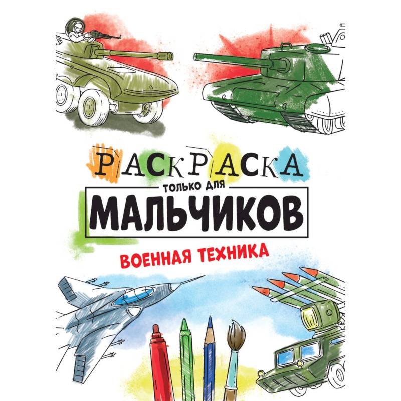 РАСКРАСКА ТОЛЬКО ДЛЯ МАЛЬЧИКОВ. ВОЕННАЯ ТЕХНИКА
