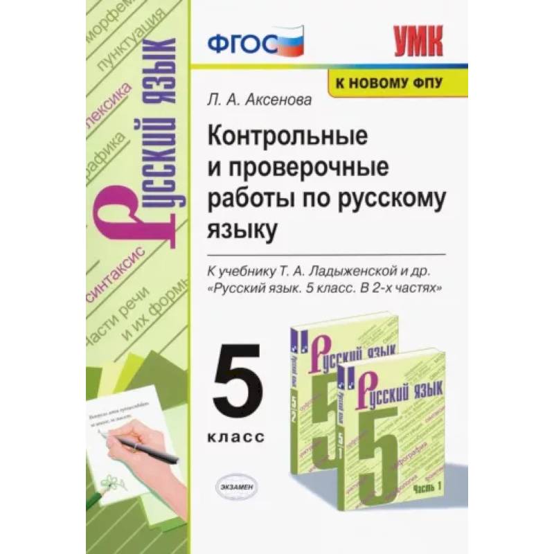 Русский язык. 5 класс. Контрольные и проверочные работы к учебнику Т. А. Ладыженской. ФГОС