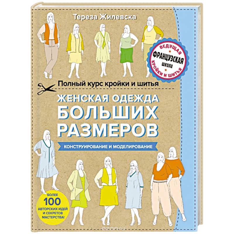 Полный курс кройки и шитья. Женская одежда больших размеров. Конструирование и моделирование