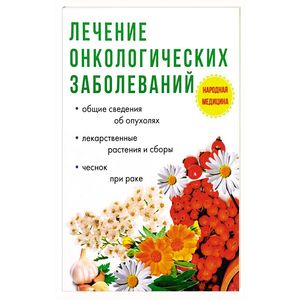 Лечение онкологических заболеваний
