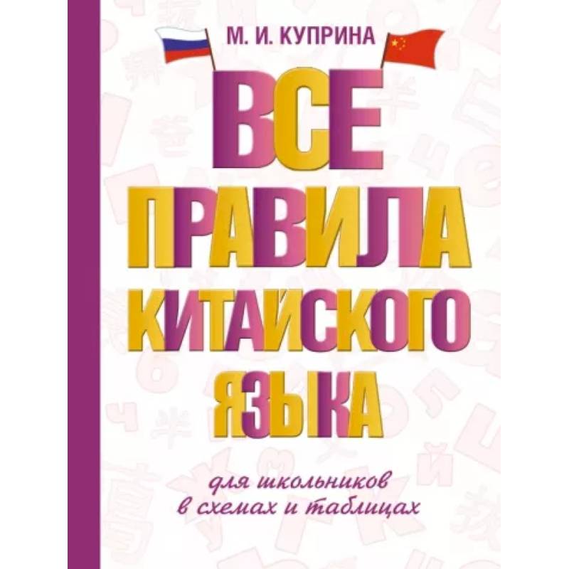 Все правила китайского языка для школьников в схемах и таблицах Все правила китайского языка для школьников в схемах и таблицах