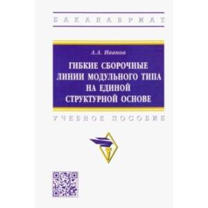 Гибкие сборочные линии модульного типа на единой структурной основе. Учебное пособие