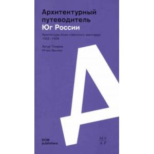 Юг России. Архитектура эпохи советского авангарда. 1922–1936. Архитектурный путеводитель