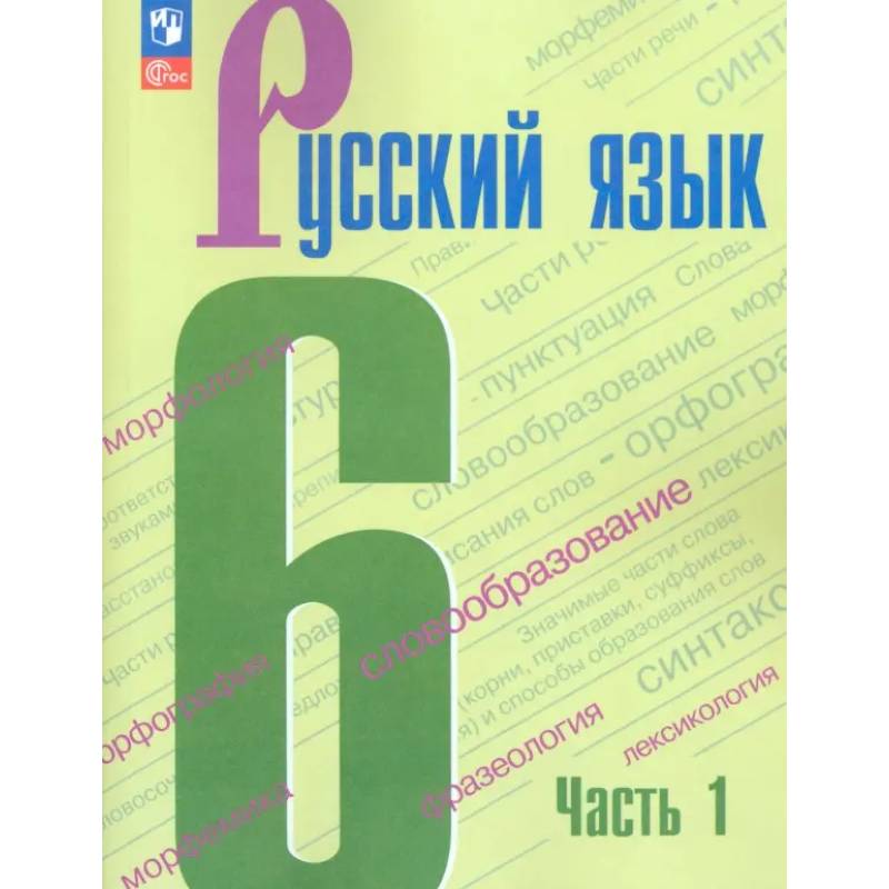 Русский язык. 6 класс. Учебник. Часть 1. ФГОС