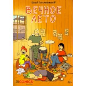 Вечное лето