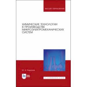 Химические технологии в производстве микроэлектромеханических систем