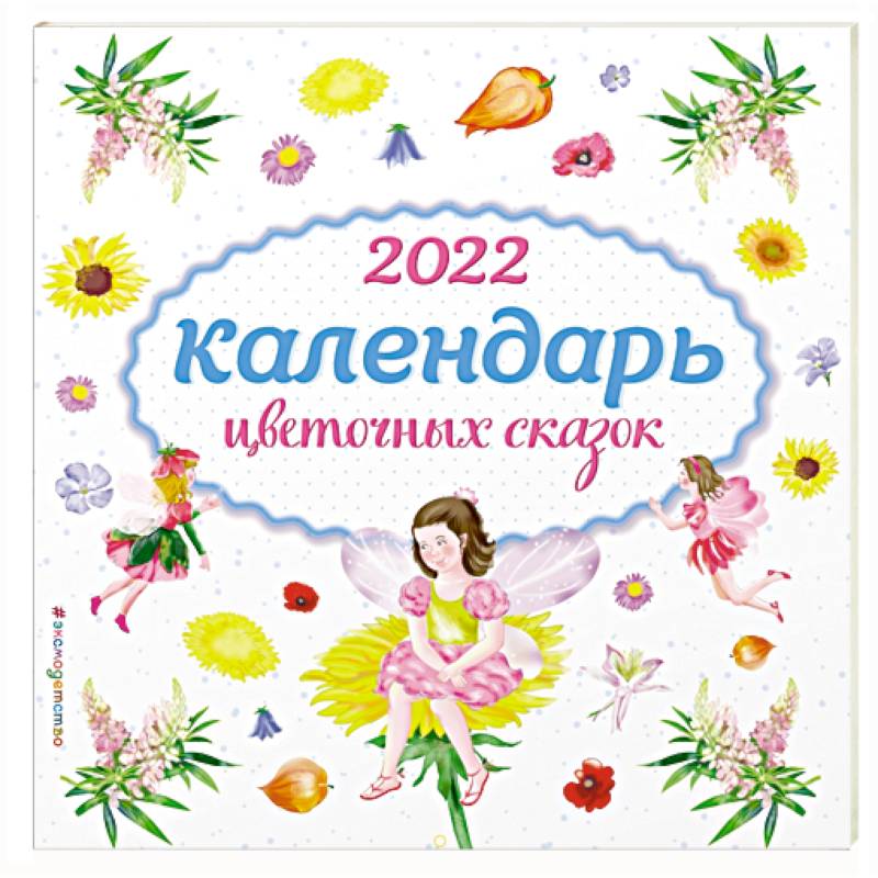 Календарь на 2022 год «Календарь цветочных сказок»