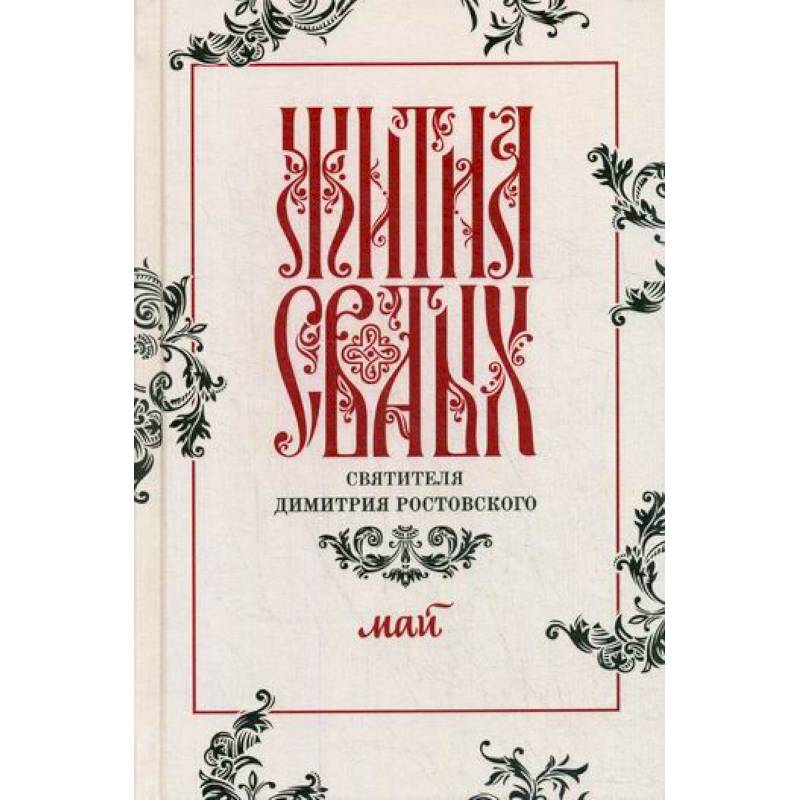 Жития святых святителя Димитрия Ростовского