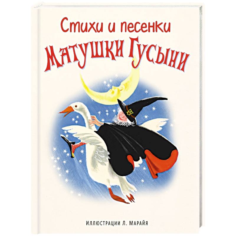 Стихи и песенки Матушки Гусыни