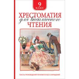 Хрестоматия для внеклассного чтения. 9 класс