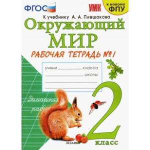 Окружающий мир. Рабочая тетрадь 1. 2 класс. К учебнику А. А. Плешакова 'Окружающий мир. ФГОС
