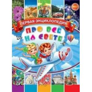 Первая энциклопедия про всё на свете