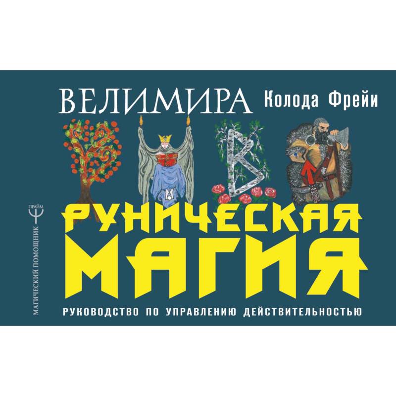 Руническая магия. Колода Фрейи. Руководство по управлению действительностью