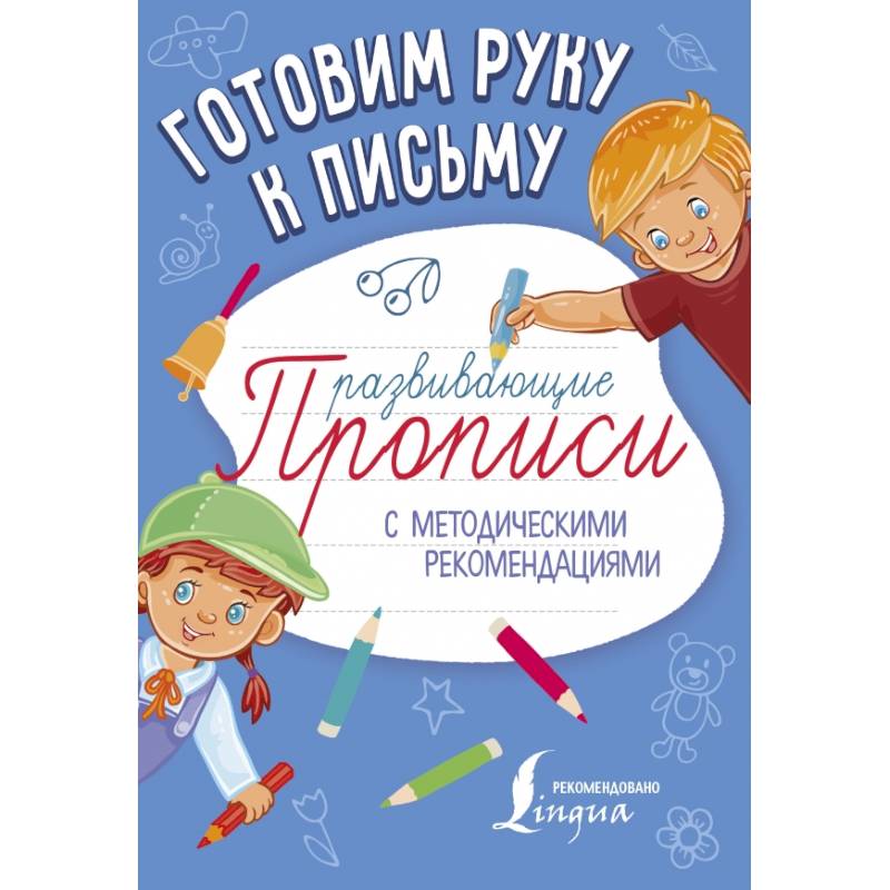 Готовим руку к письму. Развивающие прописи