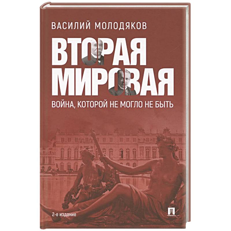 Вторая мировая:война, которой не могло не быть