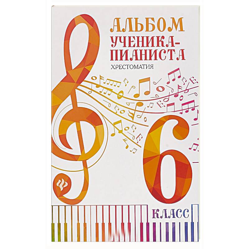 Альбом ученика-пианиста:хрестоматия :6 класс