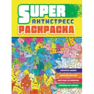 Суперраскраска-антистресс. Коты