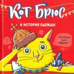 Кот Брюс и история одежды