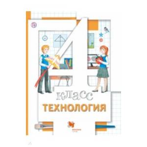 Технология 4 класс  [Учебник] ФП