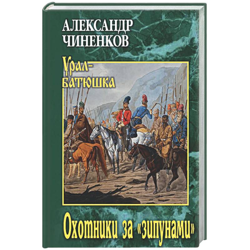 Охотники за 'зипунами'