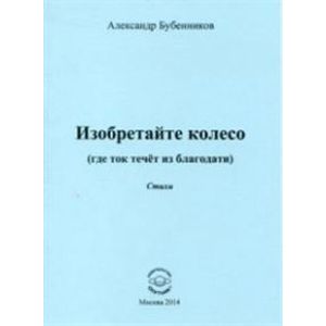 Изобретайте колесо (где ток течёт из благодати)