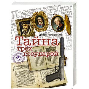 Книга миропольский тайна трех государей